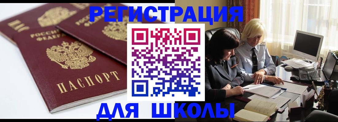 прописка для школы в Северодвинске